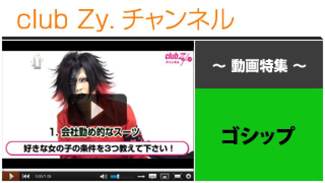 ゴシップ動画①（好きな女子の条件） #日刊ブロマガ！club Zy.チャンネル