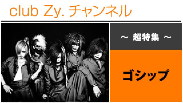 超特集：ゴシップ / ロングインタビュー④、テーマ別インタビュー、フォトギャラリー #日刊ブロマガ！club Zy.チャンネル