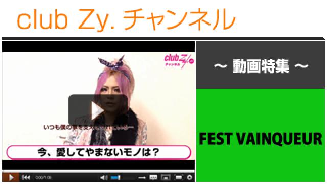 FEST VAINQUEUR動画①（いま“愛してやまないもの”） #日刊ブロマガ！club Zy.チャンネル