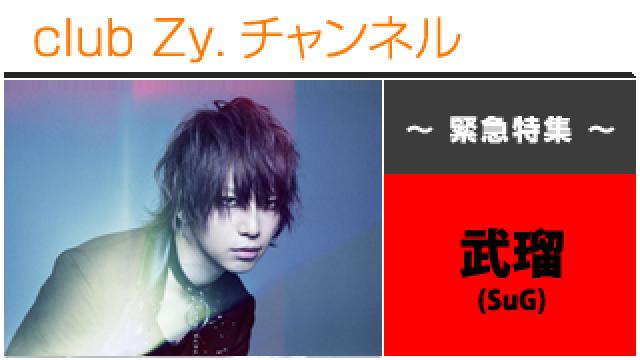 緊急特集：武瑠(SuG) / ロングインタビュー③、テーマ別インタビュー #日刊ブロマガ！club Zy.チャンネル