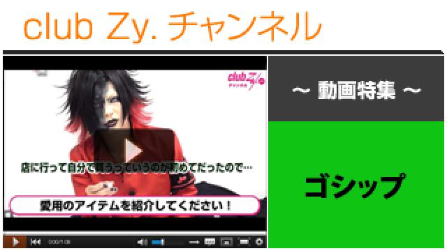 ゴシップ動画②（愛用のアイテム） #日刊ブロマガ！club Zy.チャンネル