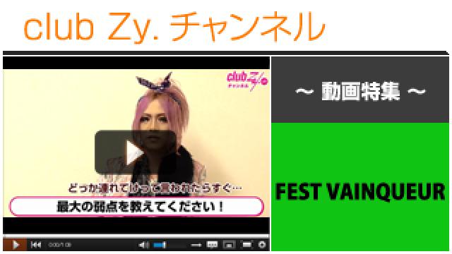 FEST VAINQUEUR動画②（自身の最大の弱点は？） #日刊ブロマガ！club Zy.チャンネル