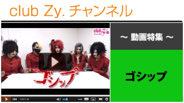 ゴシップ動画③（はじめて会ったときのお互いの印象） #日刊ブロマガ！club Zy.チャンネル