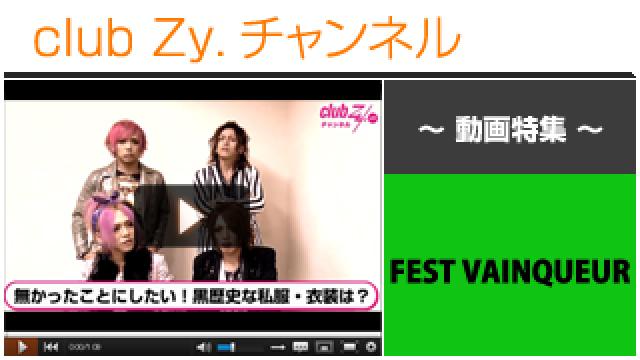 FEST VAINQUEUR動画③（無かった事にしたい〝黒歴史な衣装or私服〟） #日刊ブロマガ！club Zy.チャンネル