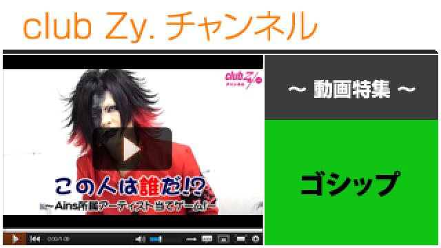 ゴシップ動画④（この人は誰だ？！～Ains所属アーティスト当てゲーム！～） #日刊ブロマガ！club Zy.チャンネル