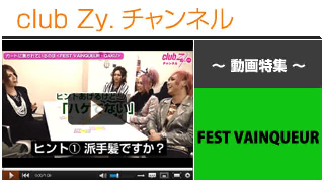 FEST VAINQUEUR動画④（この人は誰だ？！～ヴィジュアル系アーティスト当てゲーム！～） #日刊ブロマガ！club Zy.チャンネル