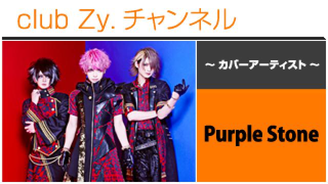 表紙特集：Purple Stone / ロングインタビュー①、テーマ別インタビュー、フォトギャラリー #日刊ブロマガ！club Zy.チャンネル