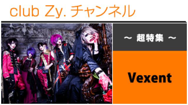 超特集：Vexent / ロングインタビュー③、テーマ別インタビュー、フォトギャラリー #日刊ブロマガ！club Zy.チャンネル