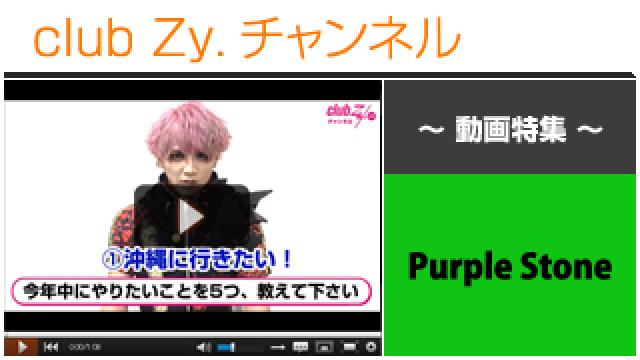 Purple Stone動画①（今年中にやりたいこと） #日刊ブロマガ！club Zy.チャンネル