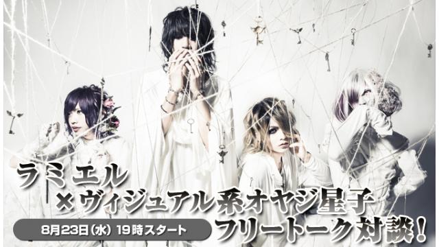 8/23(水)19:00～放送！ラミエル ニコ生電話コーナー 応募用キーワード発表！