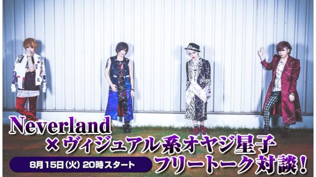 8/15(火)20:00～放送！Neverlandニコ生電話コーナー 応募用キーワード発表！