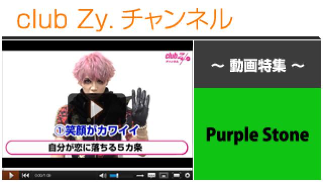 Purple Stone動画②（恋に落ちる５カ条） #日刊ブロマガ！club Zy.チャンネル