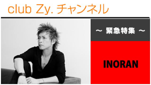 緊急特集：INORAN / ロングインタビュー④、テーマ別インタビュー、フォトギャラリー #日刊ブロマガ！club Zy.チャンネル