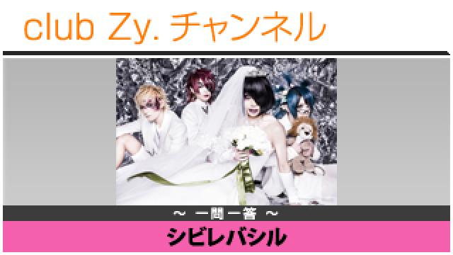 シビレバシルの一問一答 #日刊ブロマガ！club Zy.チャンネル