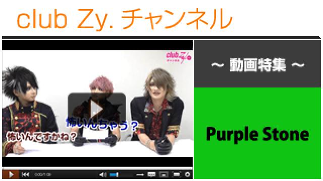 Purple Stone動画③（過去に答えた“stylish wave一問一答”についてトーク！） #日刊ブロマガ！club Zy.チャンネル
