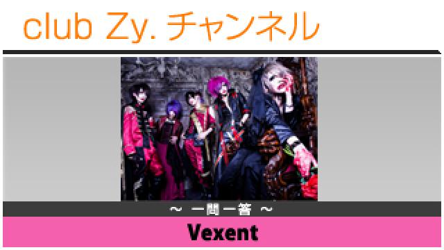 Vexentの一問一答 #日刊ブロマガ！club Zy.チャンネル