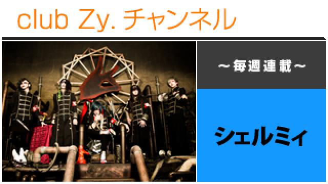 シェルミィの連載「僕の残酷激情」 #日刊ブロマガ！club Zy.チャンネル