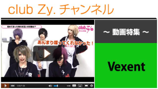 Vexent動画④（お互いの第一印象） #日刊ブロマガ！club Zy.チャンネル