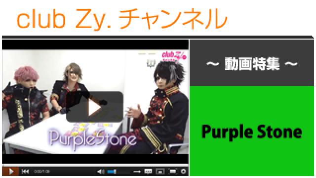 Purple Stone動画④（この人は誰だ？！～ヴィジュアル系アーティスト当てゲーム！～） #日刊ブロマガ！club Zy.チャンネル