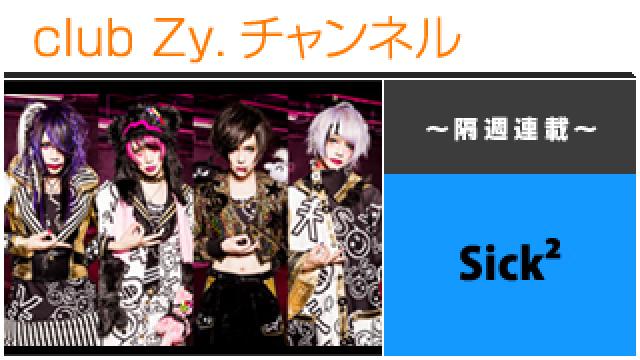 Sick² ジェネ★の連載 #日刊ブロマガ！club Zy.チャンネル