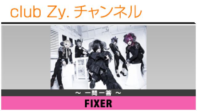FIXERの一問一答 #日刊ブロマガ！club Zy.チャンネル