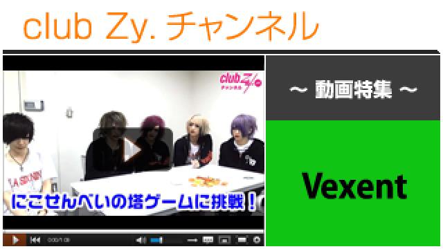 Vexent動画⑤（“にこ(^o^)せんべいの塔”に挑戦！負けたら罰ゲーム!!） #日刊ブロマガ！club Zy.チャンネル