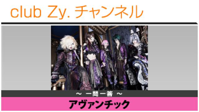 アヴァンチックの一問一答 #日刊ブロマガ！club Zy.チャンネル