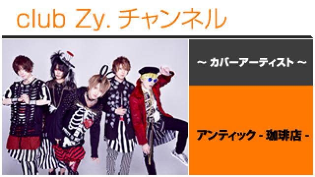 表紙特集：アンティック-珈琲店- / ロングインタビュー④、テーマ別インタビュー、フォトギャラリー #日刊ブロマガ！club Zy.チャンネル