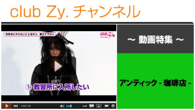 アンティック-珈琲店-動画①（「今年中にやりたいこと」輝喜、ゆうき、カノン） #日刊ブロマガ！club Zy.チャンネル