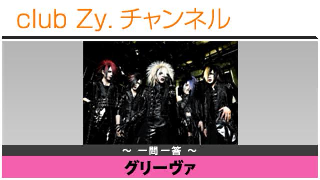 グリーヴァの一問一答 #日刊ブロマガ！club Zy.チャンネル