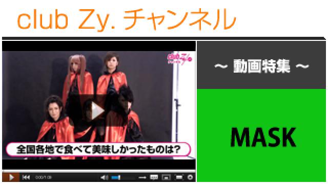 MASK動画③（無かった事にしたい、〝黒歴史な衣装or私服〟） #日刊ブロマガ！club Zy.チャンネル