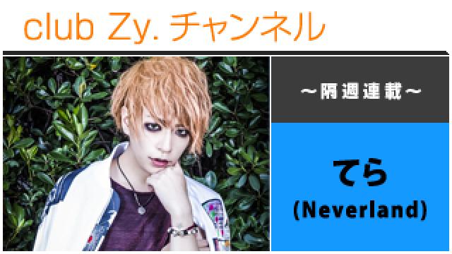 Neverland てらの連載「寺本と行く。」 #日刊ブロマガ！club Zy.チャンネル