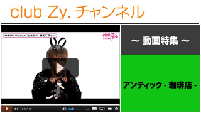 アンティック-珈琲店-動画②（「今年中にやりたいこと」takuya、みく） #日刊ブロマガ！club Zy.チャンネル