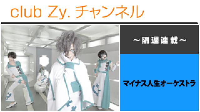 マイナス人生オーケストラの連載「全部、書いちゃうね。」 #日刊ブロマガ！club Zy.チャンネル