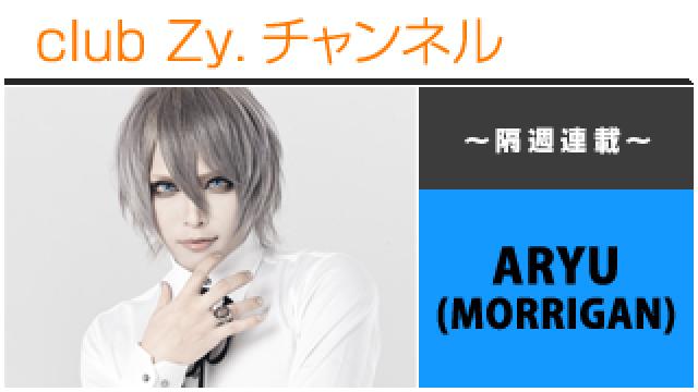 MORRIGAN ARYUの連載「I am Superstar」 #日刊ブロマガ！club Zy.チャンネル