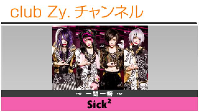 Sick²の一問一答 #日刊ブロマガ！club Zy.チャンネル