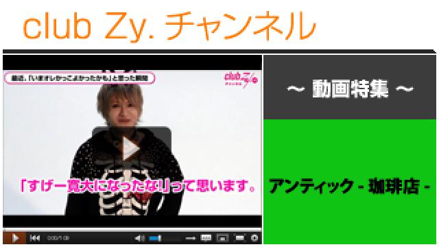 アンティック-珈琲店-動画③（最近、「いまオレかっこよかったかも」と思った瞬間。） #日刊ブロマガ！club Zy.チャンネル
