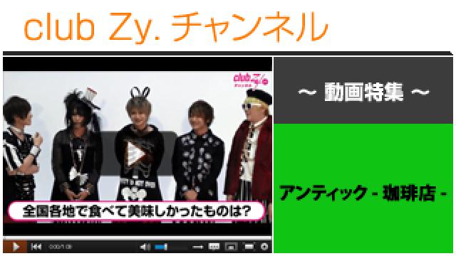アンティック-珈琲店-動画④（全国各地で食べておいしかったもの） #日刊ブロマガ！club Zy.チャンネル