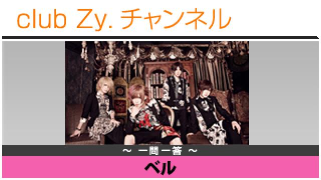 ベルの一問一答 #日刊ブロマガ！club Zy.チャンネル