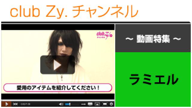 ラミエル動画①（愛用のアイテム） #日刊ブロマガ！club Zy.チャンネル