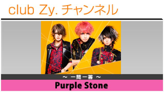 Purple Stoneの一問一答 #日刊ブロマガ！club Zy.チャンネル