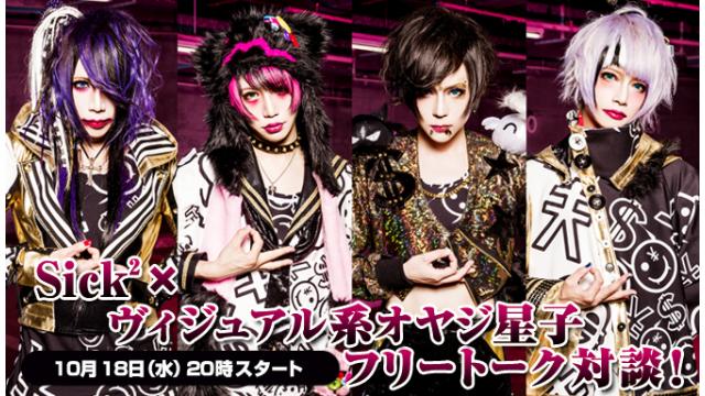 10/18(水)20:00～放送！Sick2ニコ生電話コーナー 応募用キーワード発表！