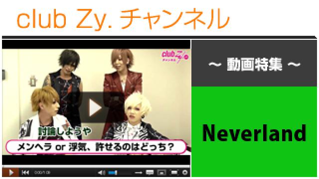 Neverland動画②（許せるのは、メンヘラ、浮気　どっち？） #日刊ブロマガ！club Zy.チャンネル