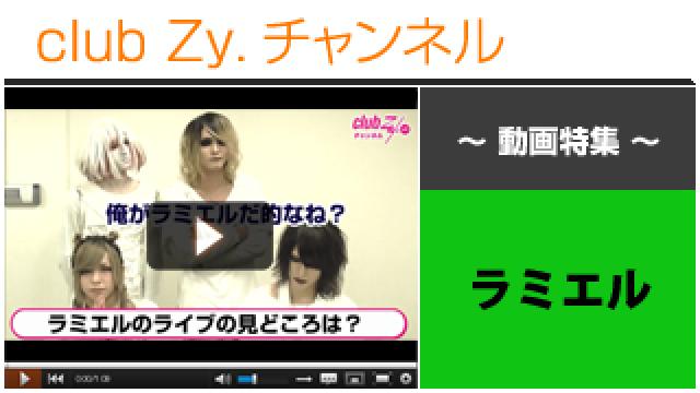 ラミエル動画②（ラミエルのライブの見所） #日刊ブロマガ！club Zy.チャンネル