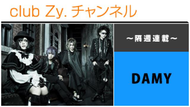 DAMYの連載「感傷的日常集」 #日刊ブロマガ！club Zy.チャンネル