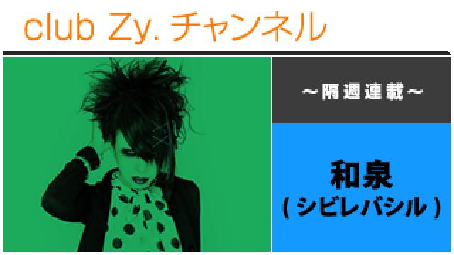 シビレバシル 和泉の連載「和泉のそこまで書いて委員会」 #日刊ブロマガ！club Zy.チャンネル