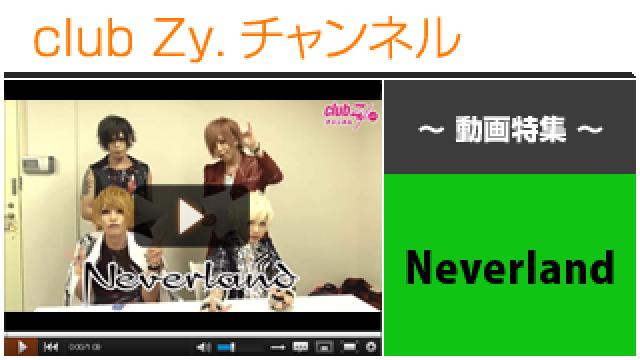 Neverland動画③（過去に答えた「stylish wave一問一答」についてトーク！） #日刊ブロマガ！club Zy.チャンネル