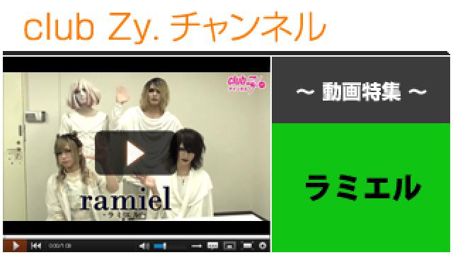 ラミエル動画③（はじめて会ったときの、お互いの第一印象） #日刊ブロマガ！club Zy.チャンネル