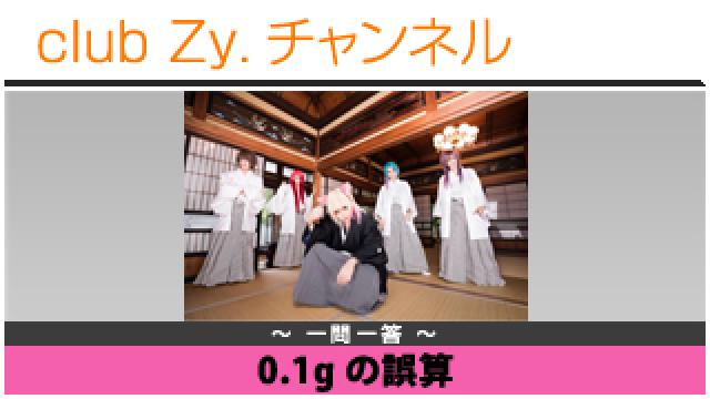 0.1gの誤算の一問一答 #日刊ブロマガ！club Zy.チャンネル