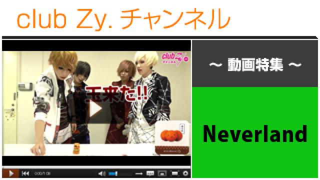 Neverland動画④（“にこ(^o^)せんべいの塔”に挑戦！＆罰ゲーム） #日刊ブロマガ！club Zy.チャンネル